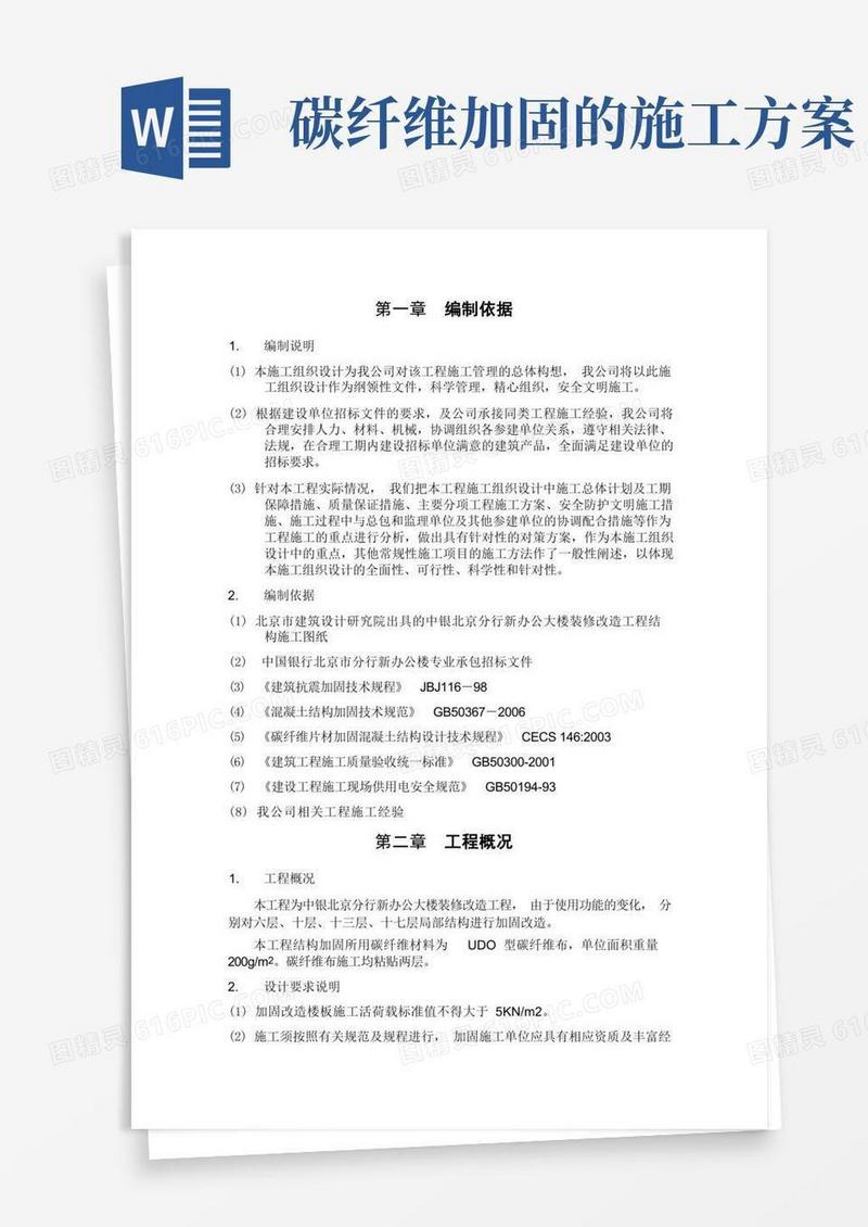碳纤维粘贴施工方案