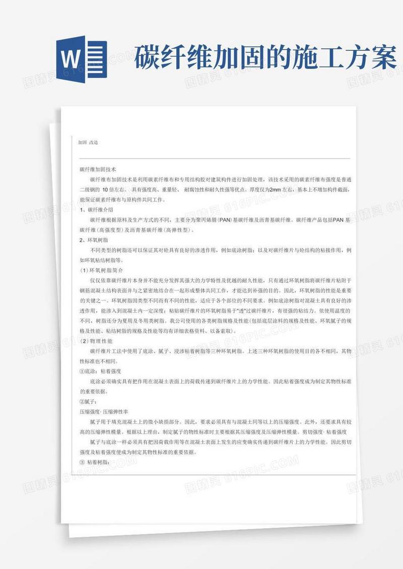 碳纤维加固改造施工方案