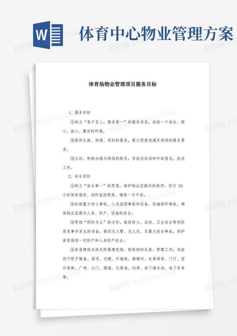体育场物业管理项目服务目标