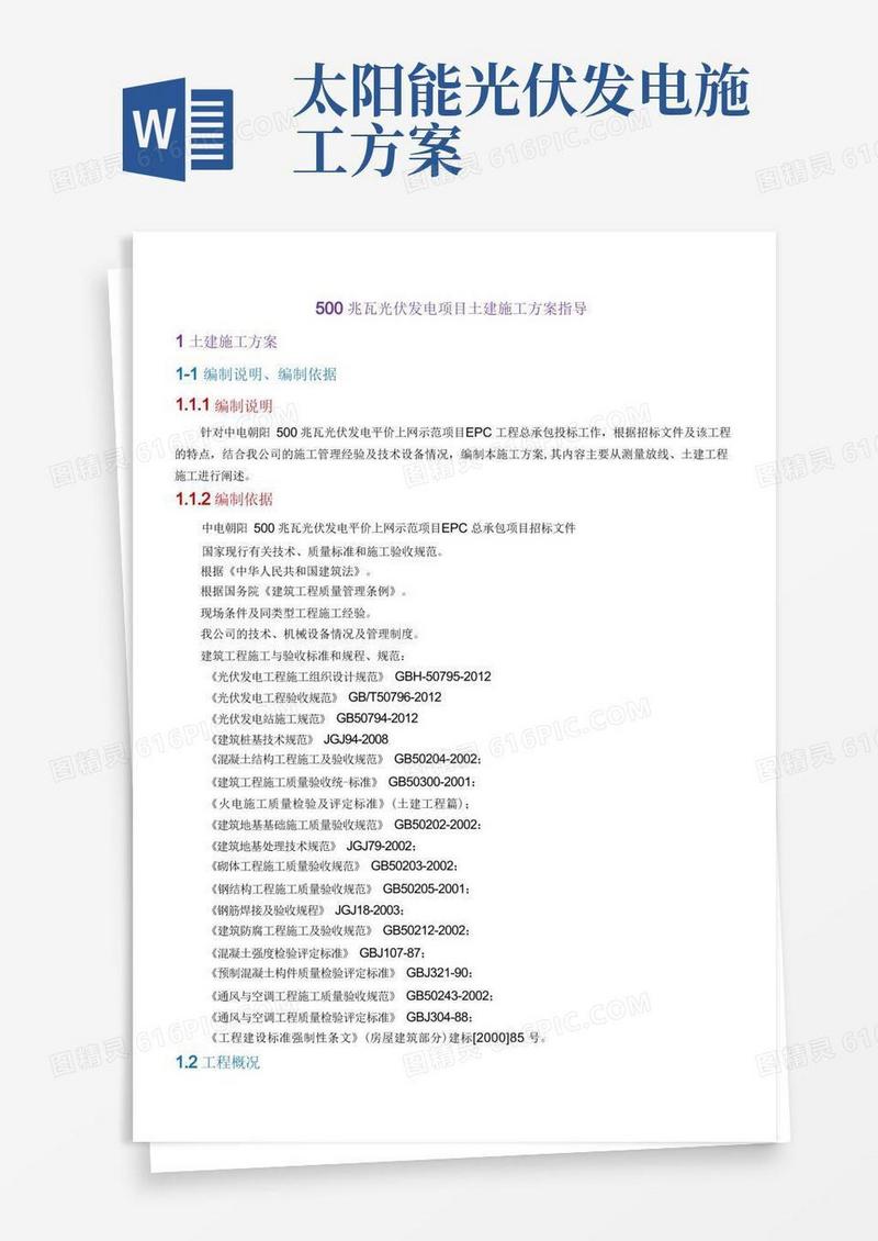 光伏发电项目土建施工方案指导
