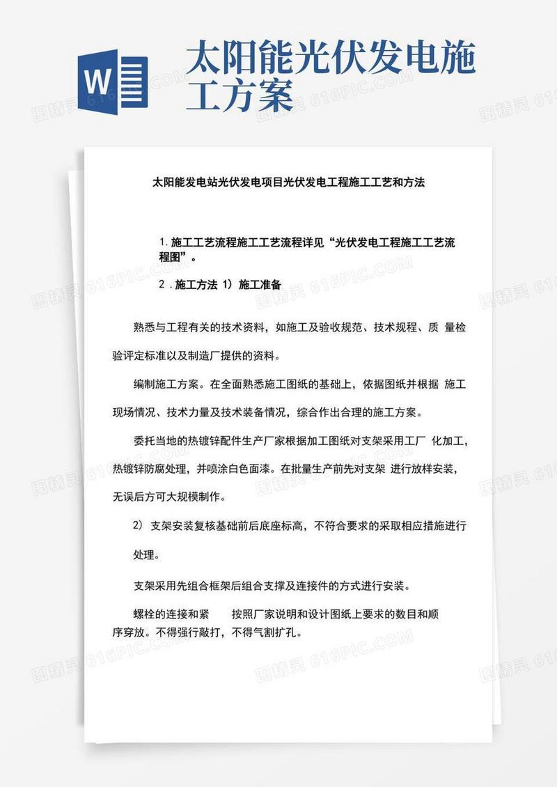 太阳能发电站光伏发电项目光伏发电工程施工工艺和方法