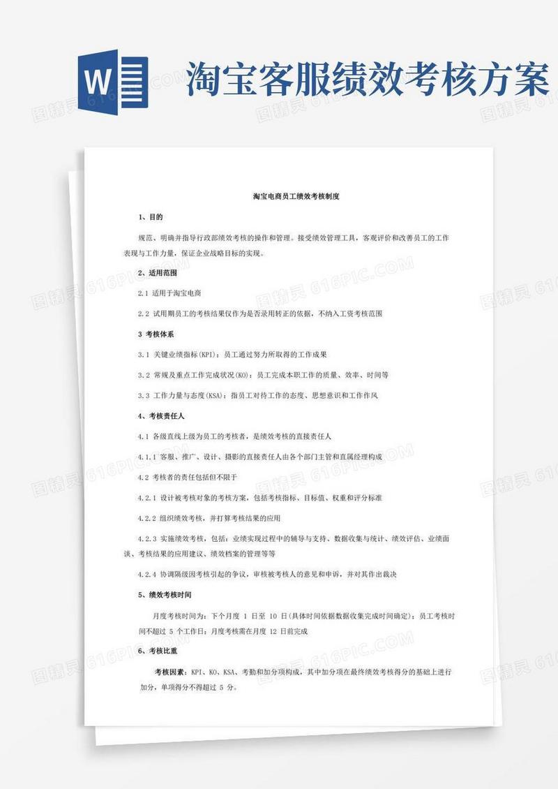 淘宝员工绩效考核制度电商部各岗位员工绩效考核规范