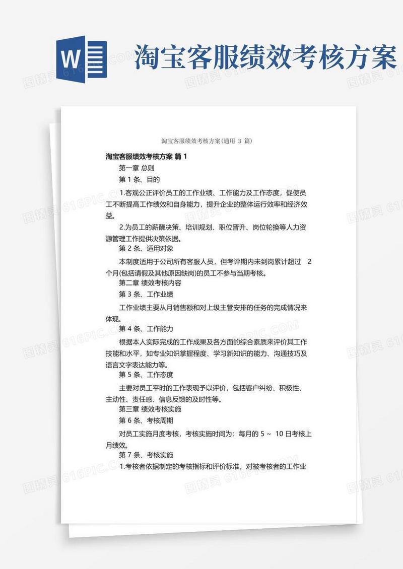 淘宝客服绩效考核方案（通用3篇）