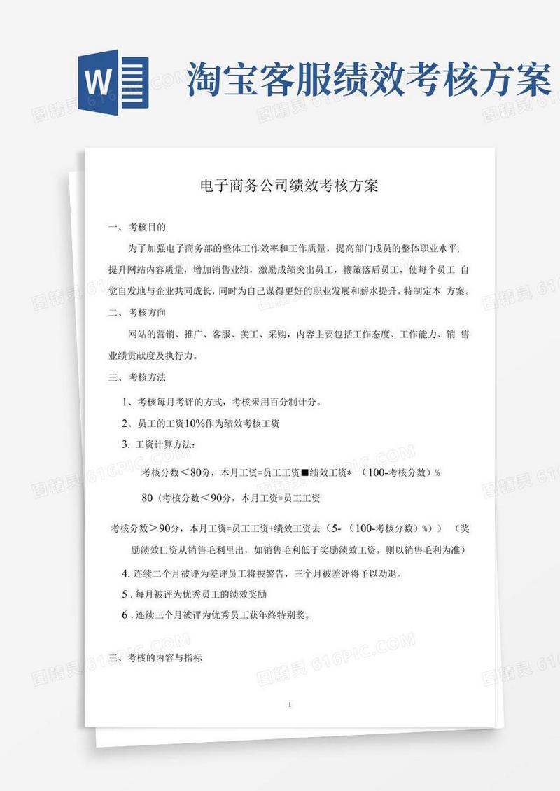 淘宝天猫店铺员工绩效考核方案