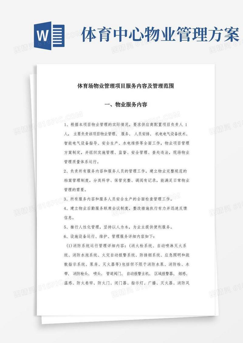 体育场物业管理项目服务内容及管理范围