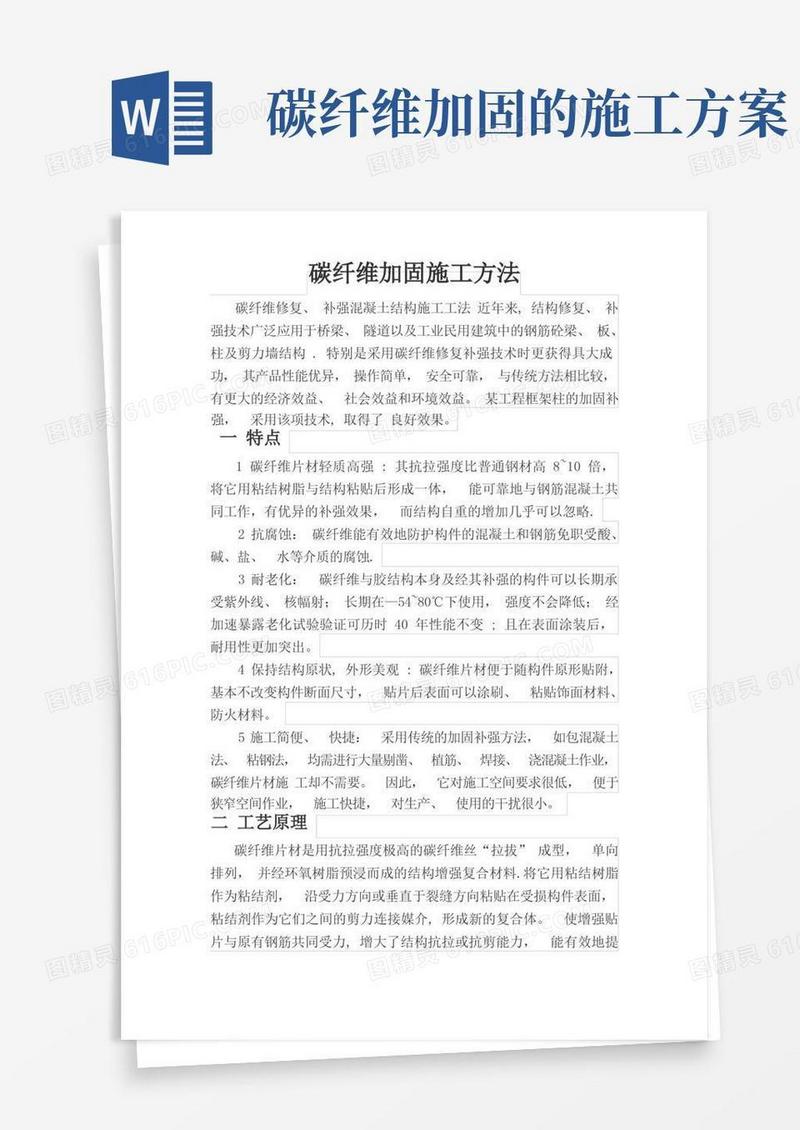 碳纤维加固施工方法