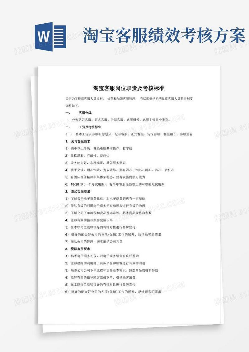 淘宝客服岗位职责及考核标准