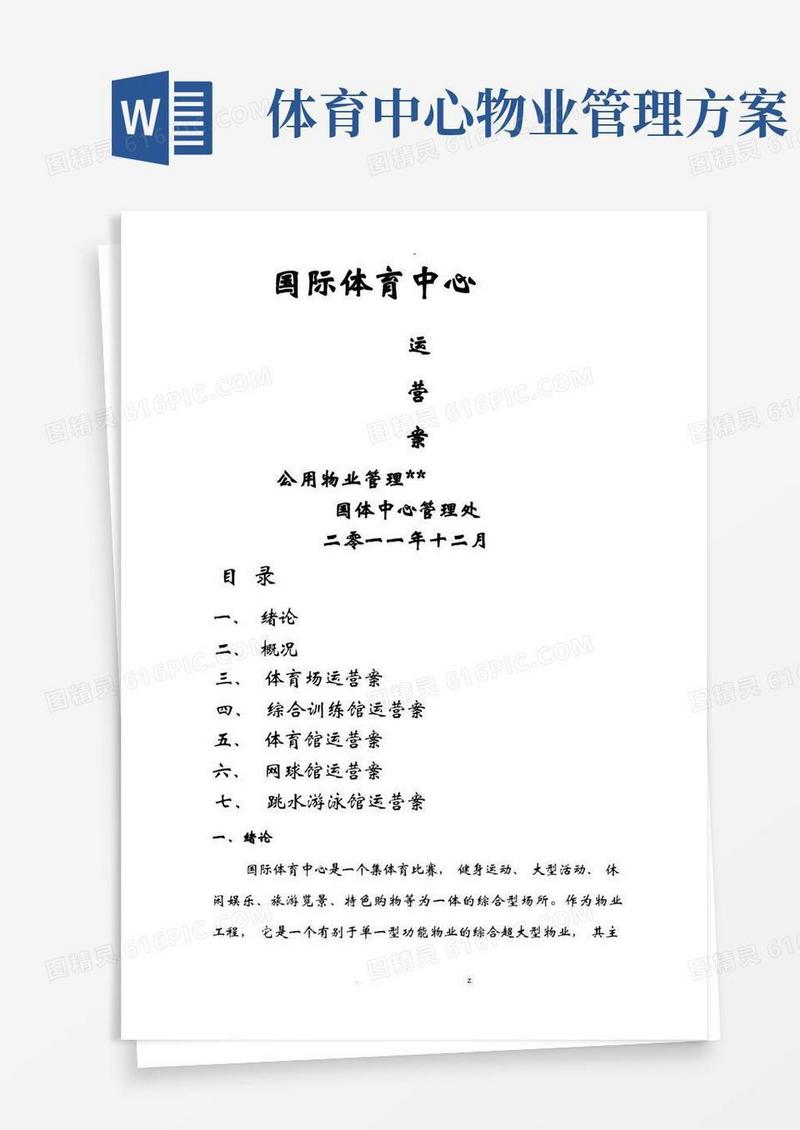体育场馆经营管理与方案