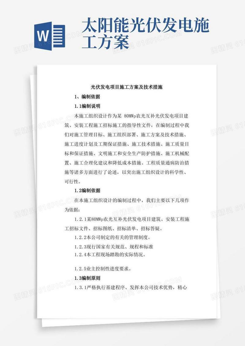 光伏发电项目施工方案及技术措施