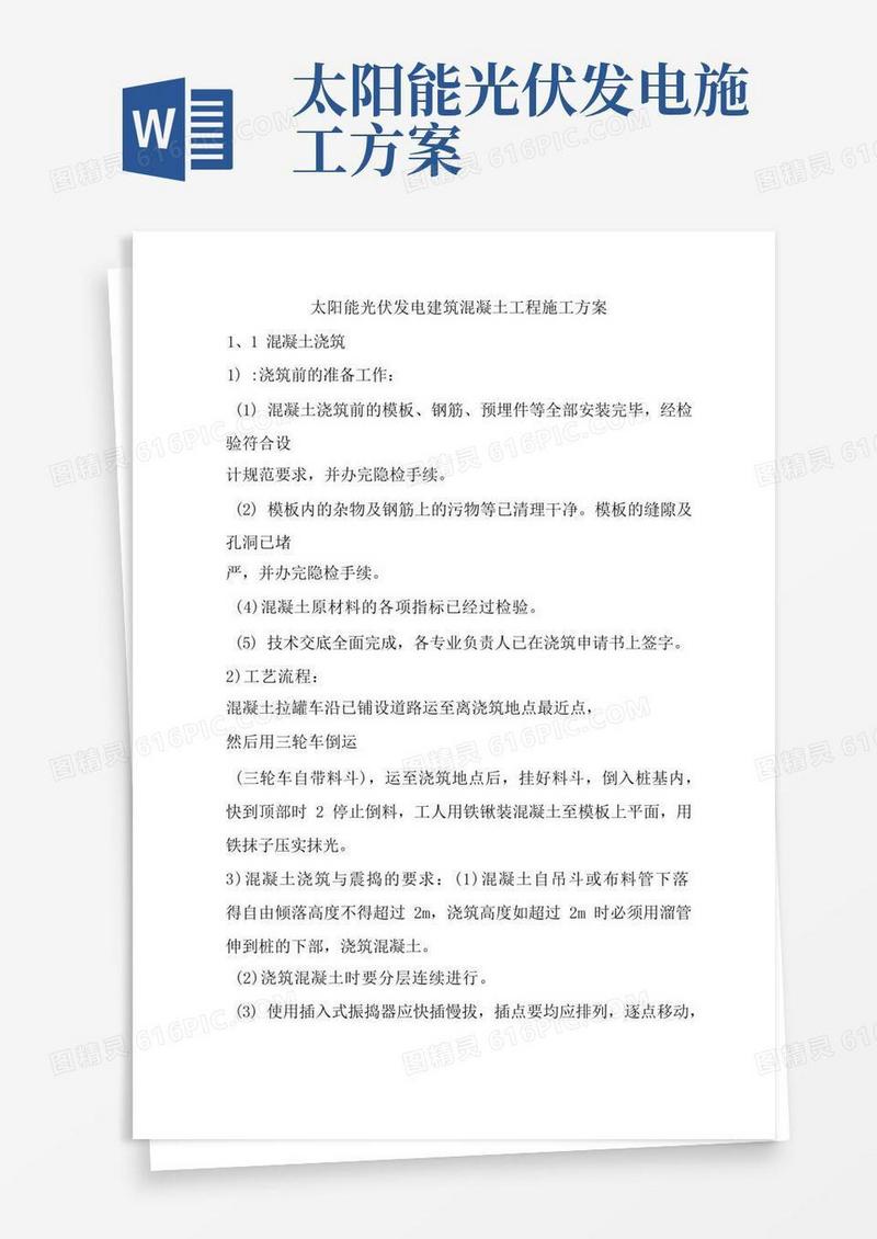 太阳能光伏发电建筑混凝土工程施工方案