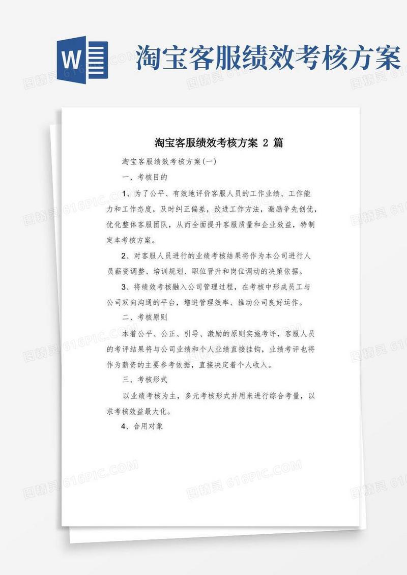 淘宝客服绩效考核方案2篇