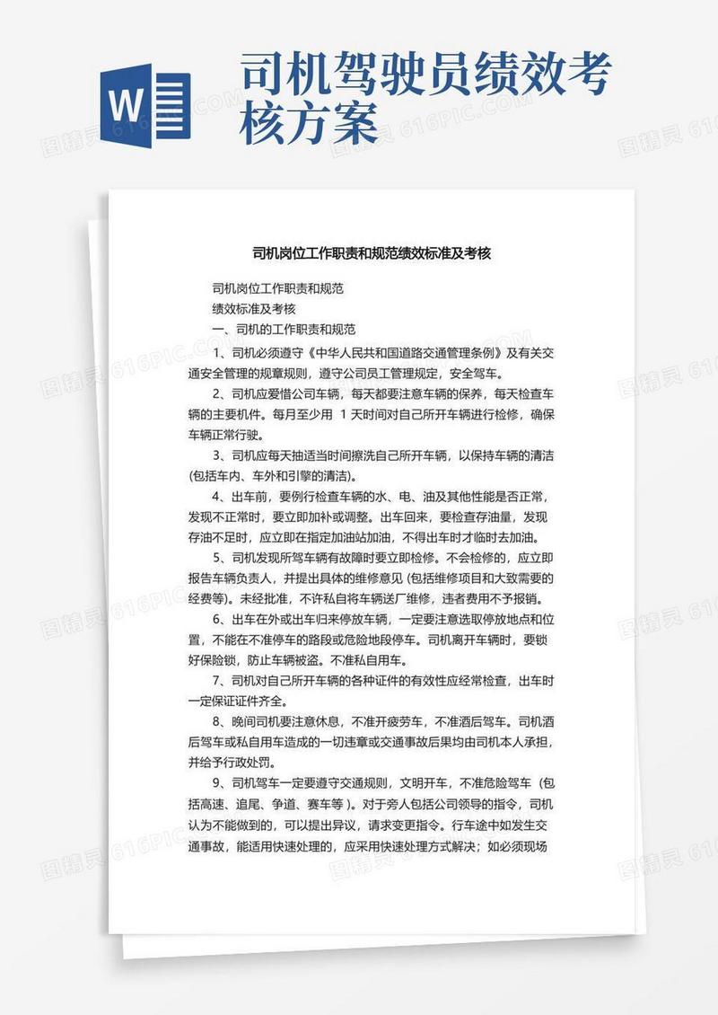 司机岗位工作职责和规范绩效标准及考核
