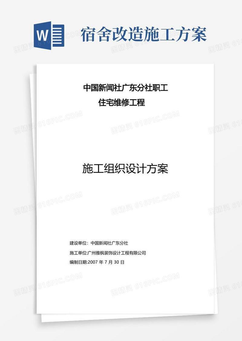 宿舍楼维修改造工程施工方案