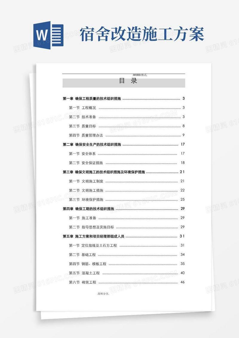 学校宿舍楼施工组织方案