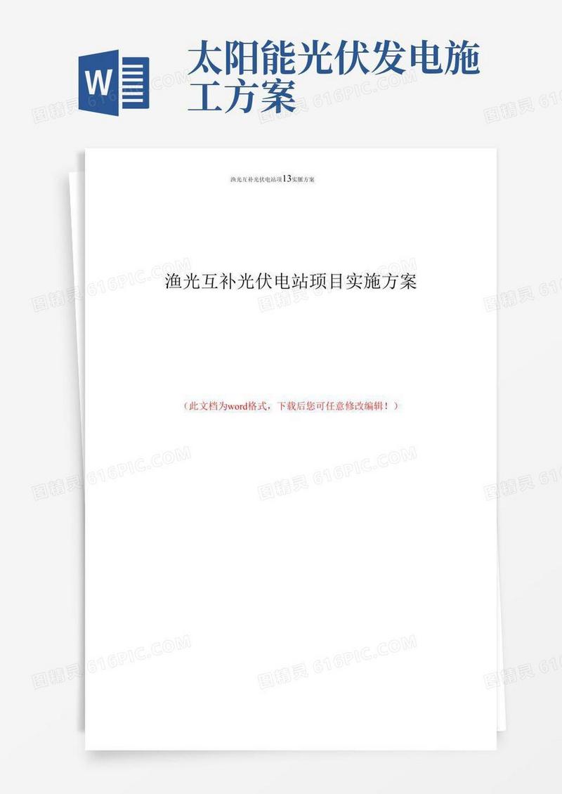 渔光互补光伏电站项目实施方案