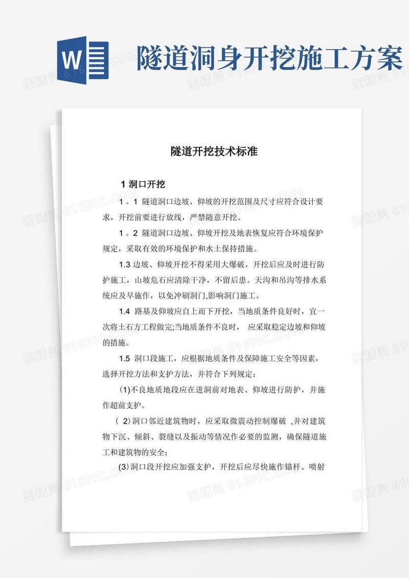 隧道开挖技术标准