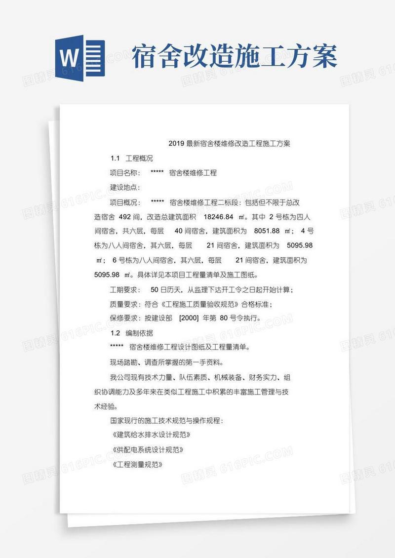 2019最新宿舍楼维修改造工程施工方案