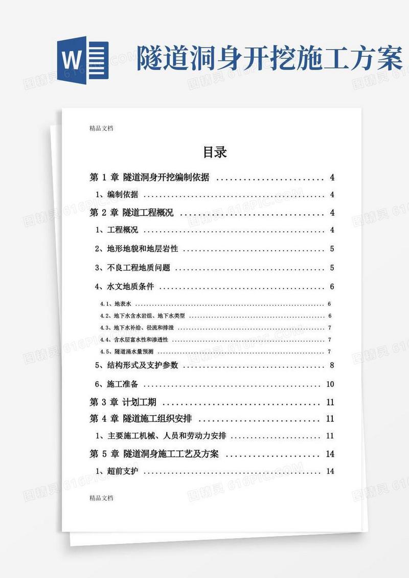 (整理)隧道洞身开挖及初支施工方案