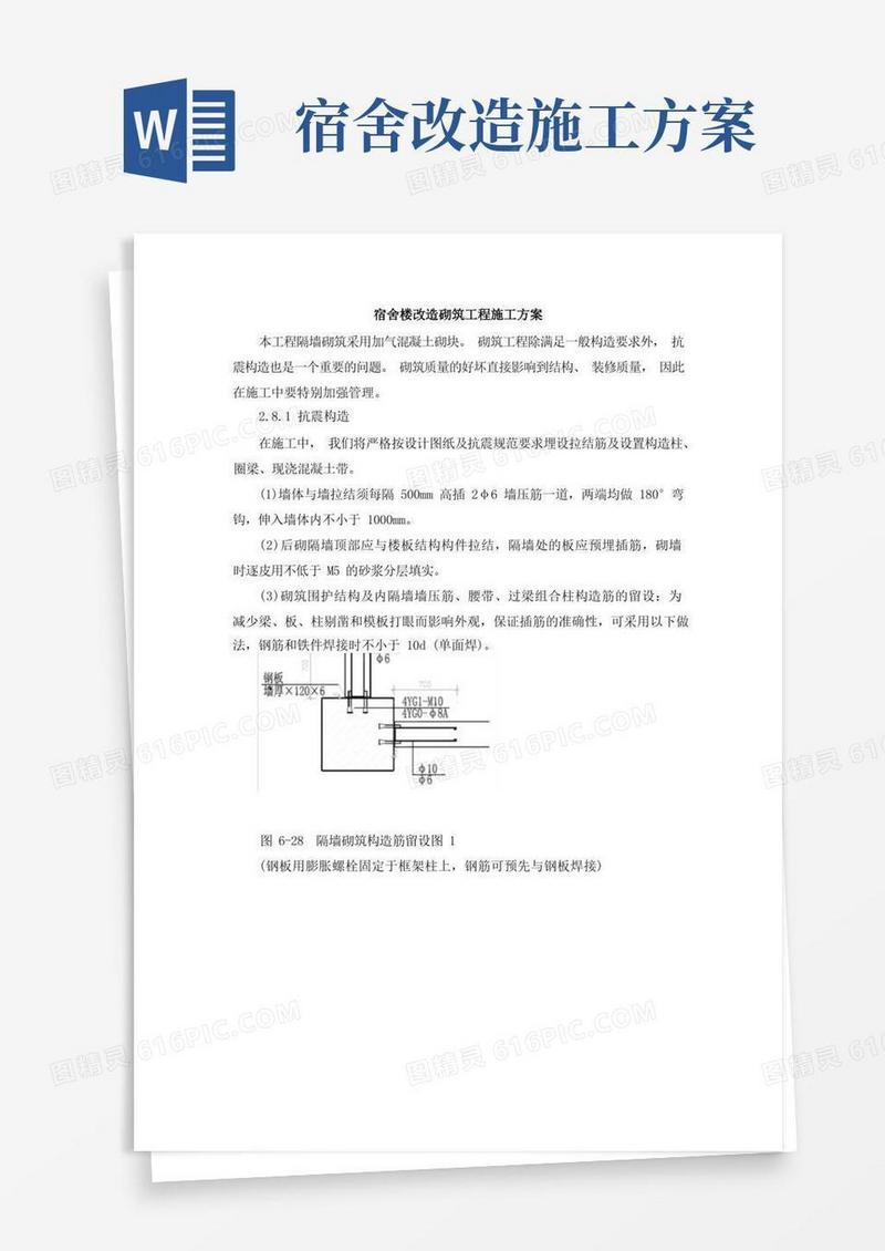 宿舍楼改造砌筑工程施工方案