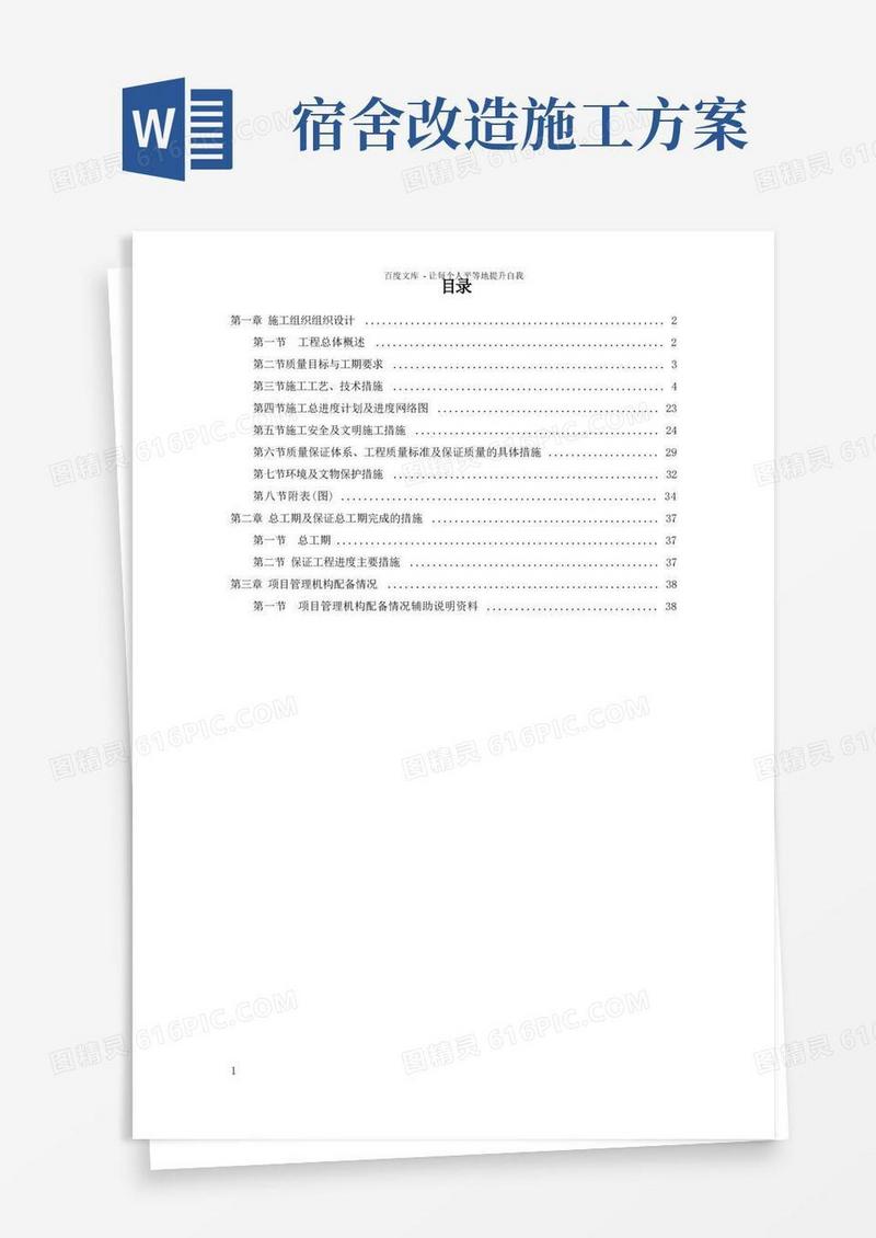 厂房配套宿舍装修改造工程施工方案