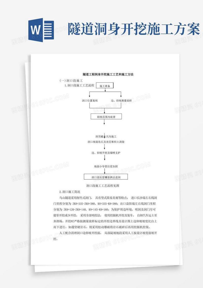 隧道工程洞身开挖施工工艺和施工方法