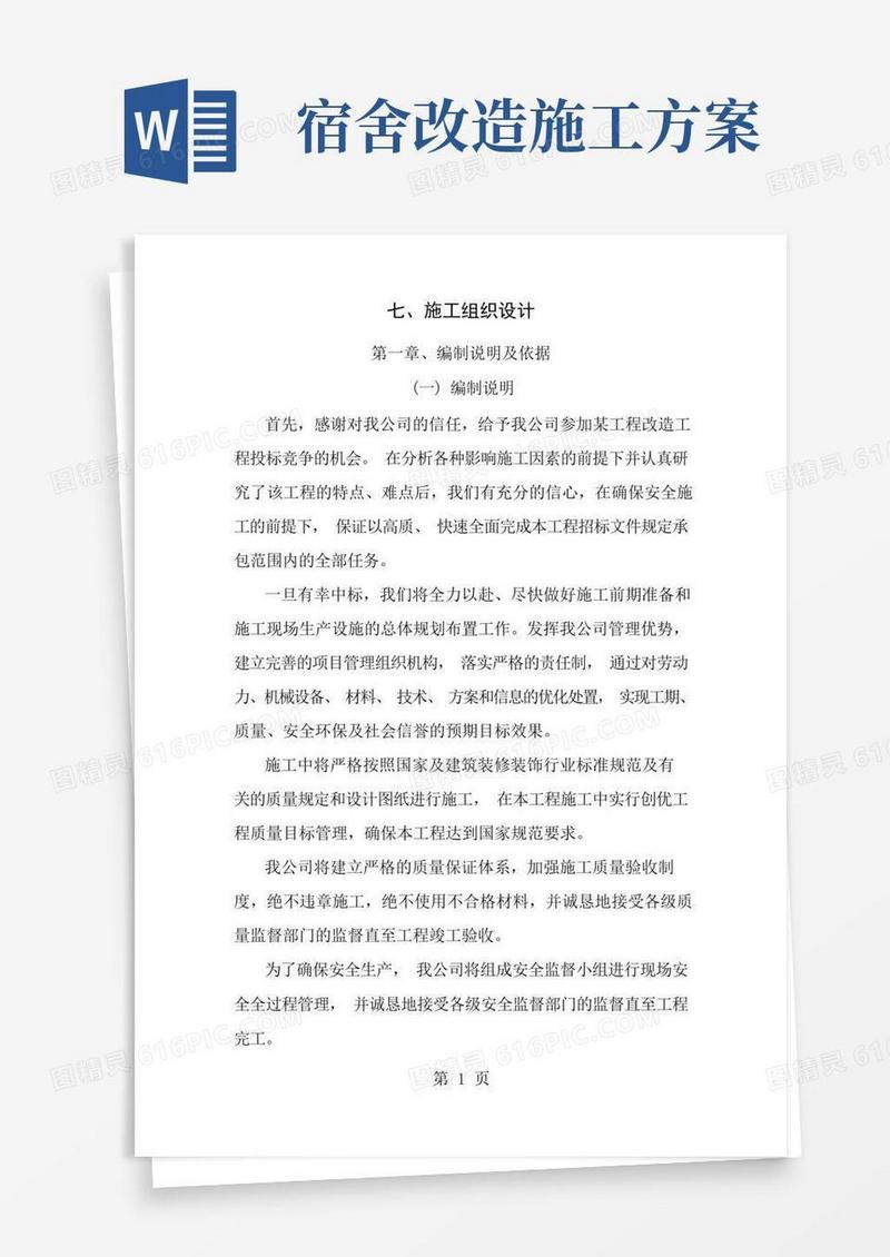 工程宿舍楼改造施工方案