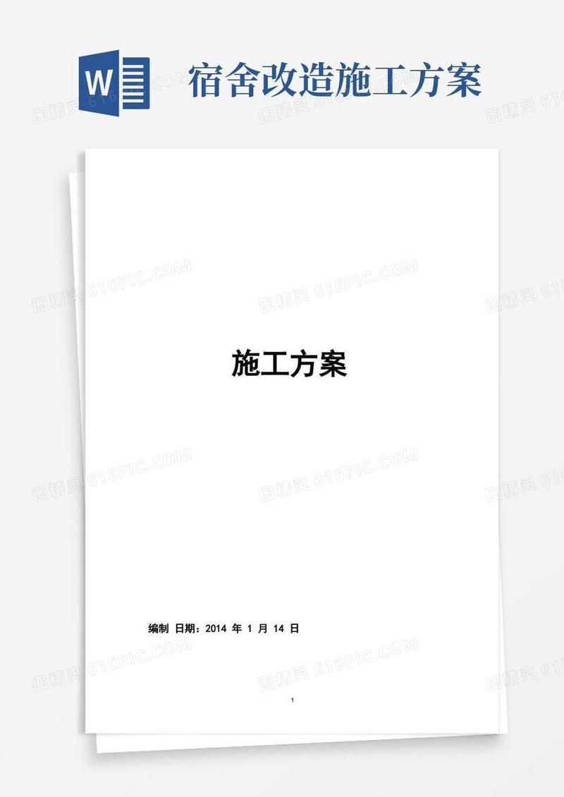 学校宿舍楼施工方案