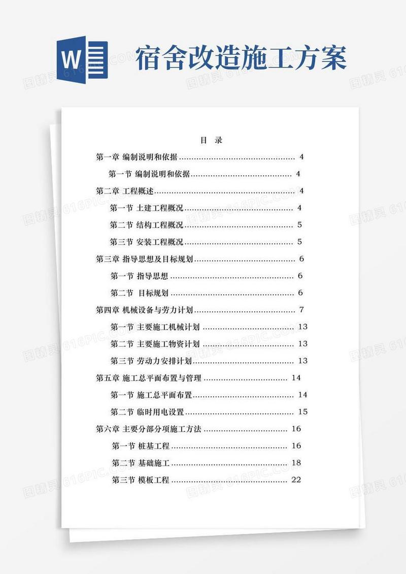 宿舍楼建设工程施工设计方案