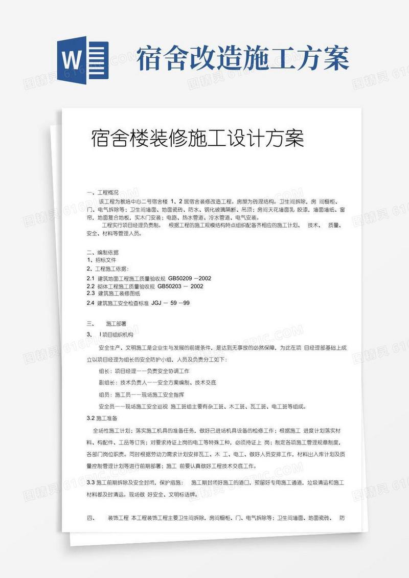 宿舍楼装修施工设计方案