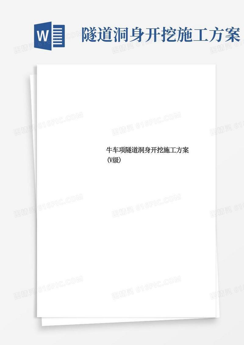 牛车项隧道洞身开挖施工方案(V级)