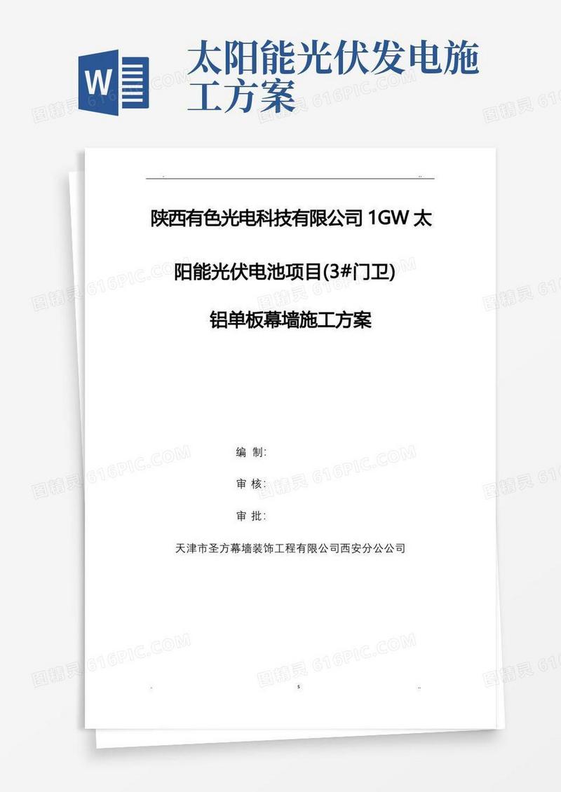 有色光电公司1GW太阳能光伏电池项目施工方案