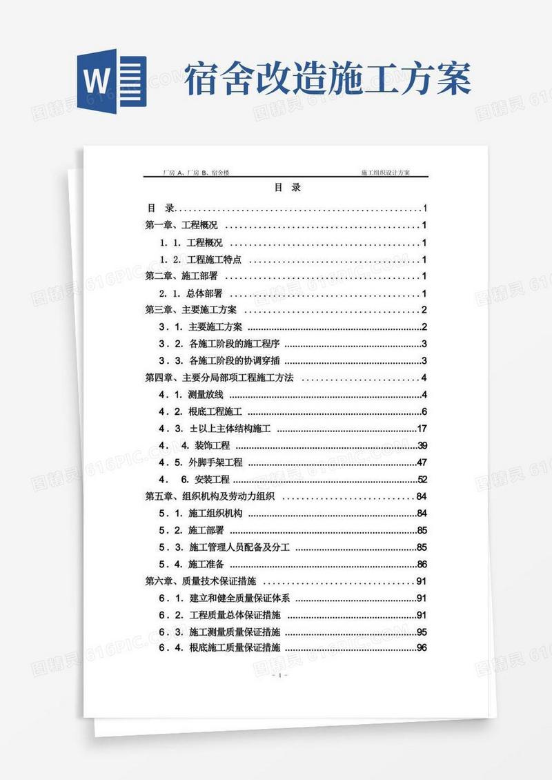 宿舍楼施工组织设计方案