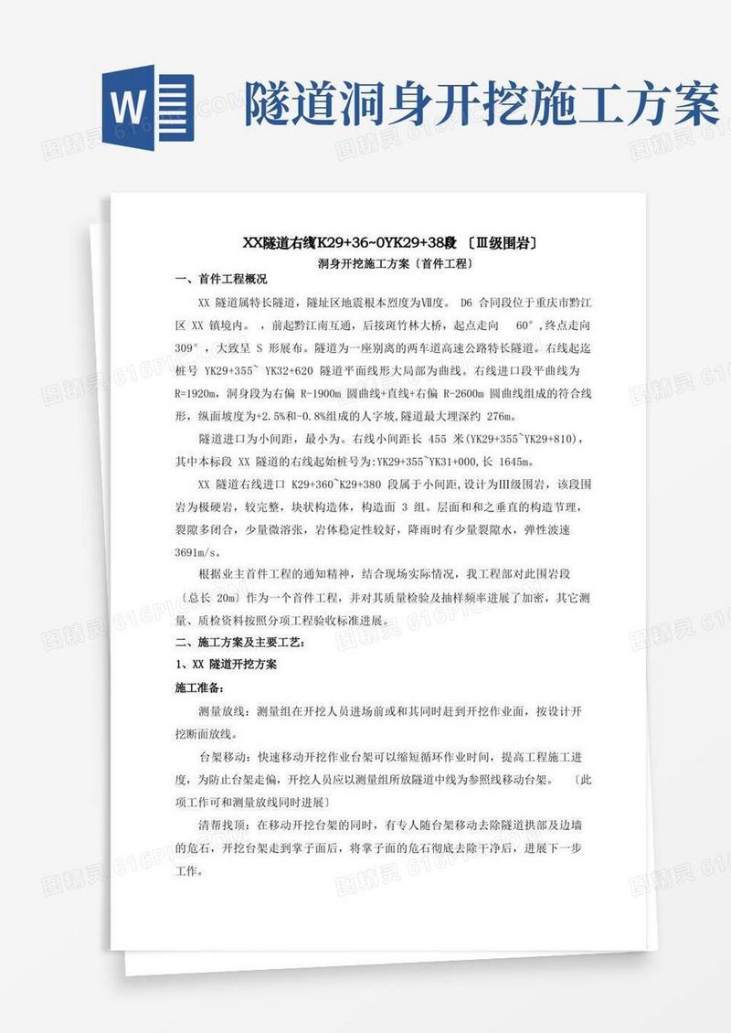 高速公路隧道洞身开挖施工方案(首件工程)