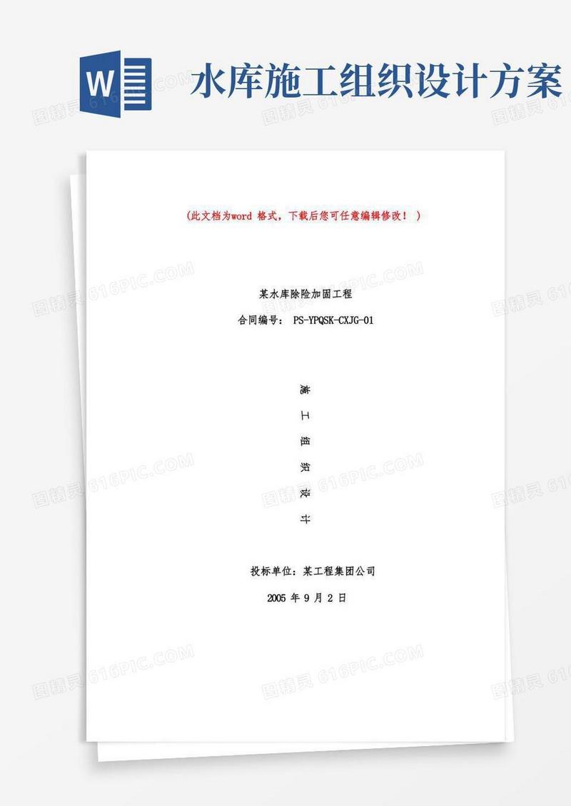水库除险加固工程施工组织设计完整版