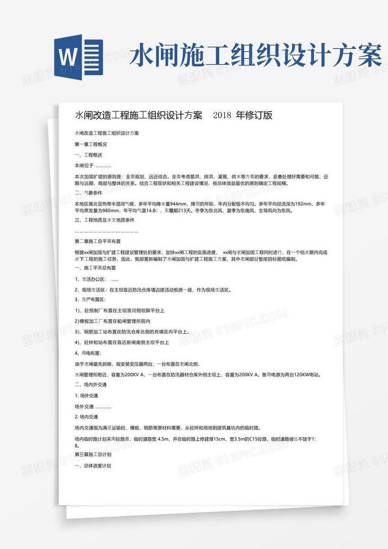 水闸改造工程施工组织设计方案2018年修订版