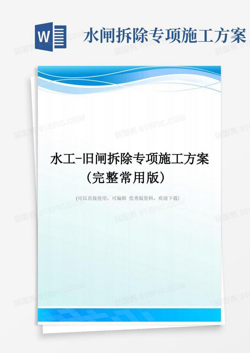 水工-旧闸拆除专项施工方案(完整常用版)