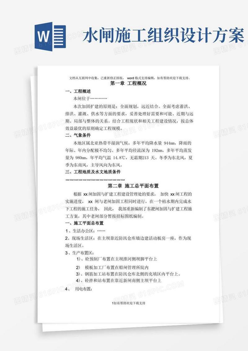 水闸工程施工组织设计方案