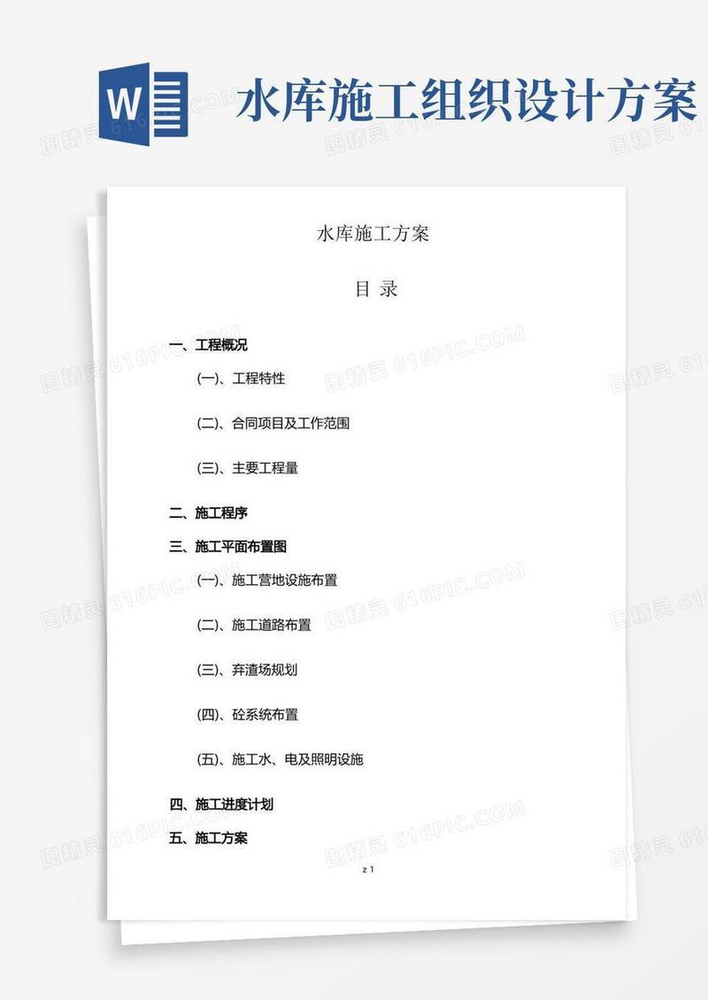 水库施工组织设计(施工方案)