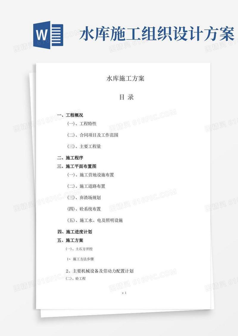 水库防洪堤坝工程施工组织设计方案