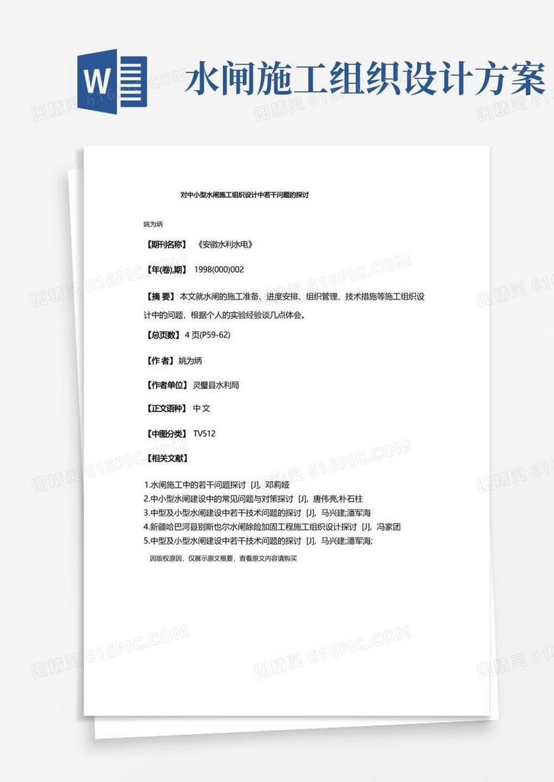 对中小型水闸施工组织设计中若干问题的探讨