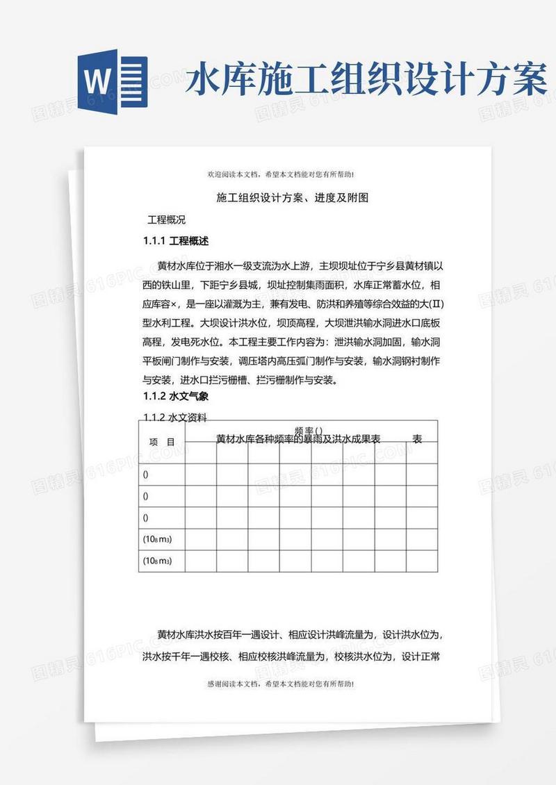 黄材水库施工组织设计方案