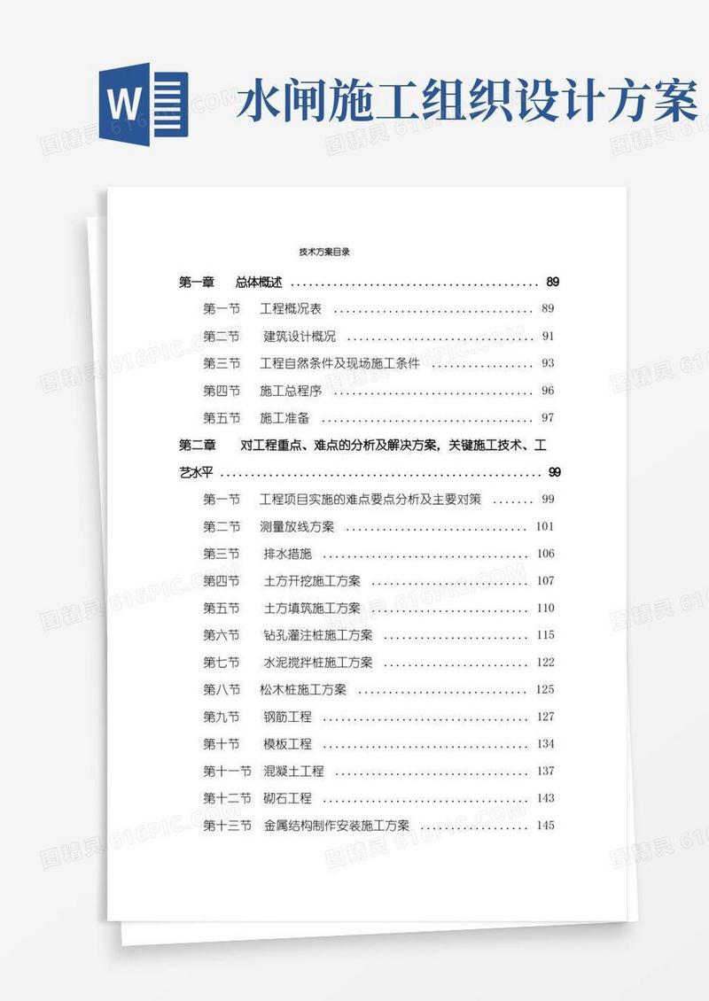 水闸给排水重建工程施工组织设计方案(Word