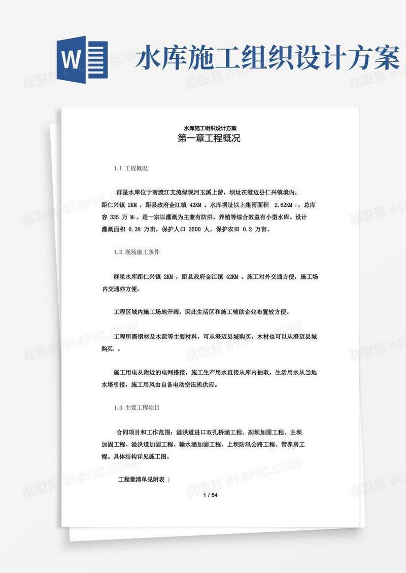 【精品】水库施工组织设计方案