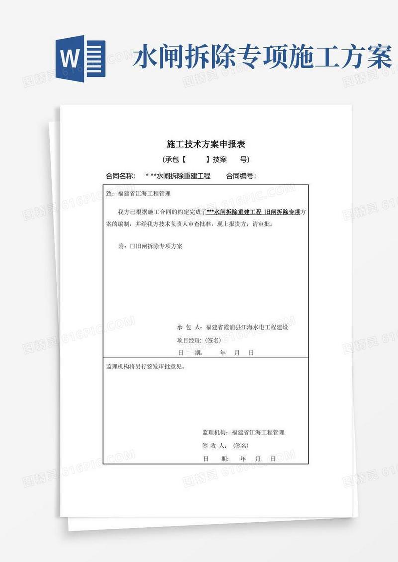水工-旧闸拆除专项施工方案2标准版