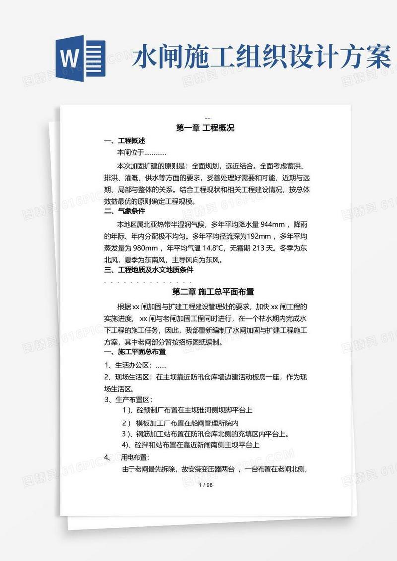 水闸改造工程施工组织设计方案