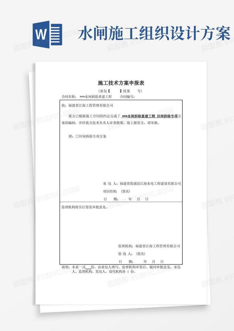 水工旧闸拆除专项施工方案