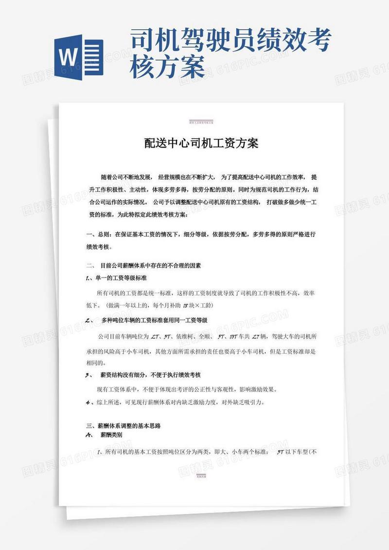 物流公司配送中心司机绩效工资方案
