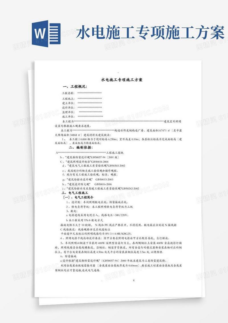 水电施工专项施工方案