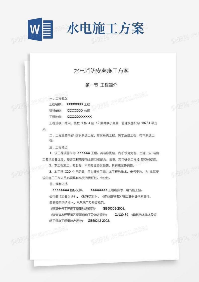 水电消防安装施工方案