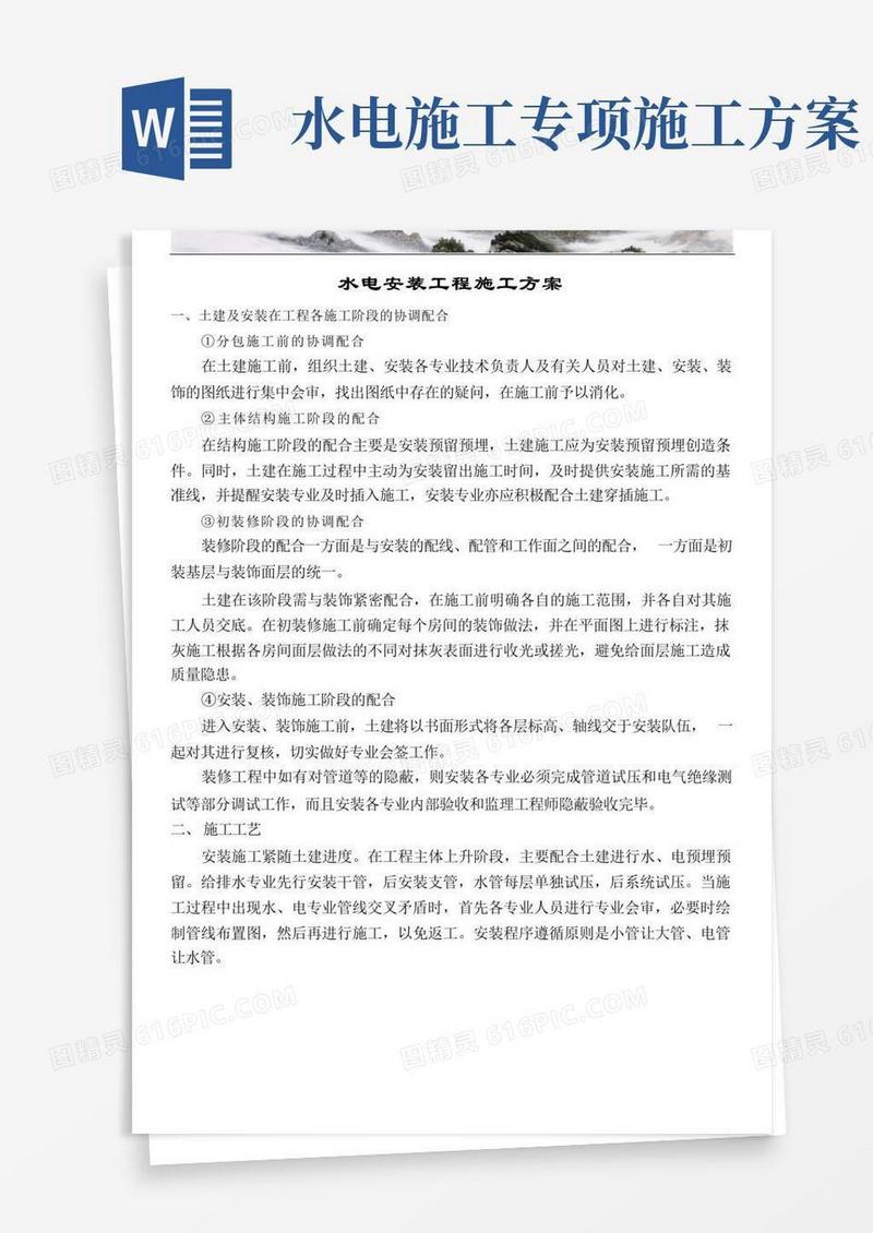 精装修水电安装施工方案